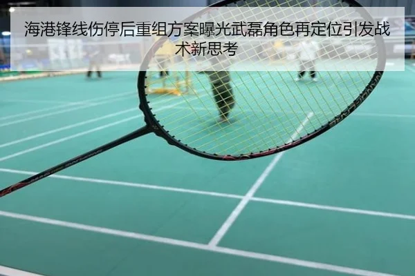 海港锋线伤停后重组方案曝光武磊角色再定位引发战术新思考
